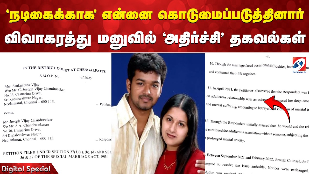 'நடிகைக்காக' என்னை கொடுமைப்படுத்தினார் - விவாகரத்து மனுவில் 'அதிர்ச்சி' தகவல்கள் |Vijay  | Sangeeta