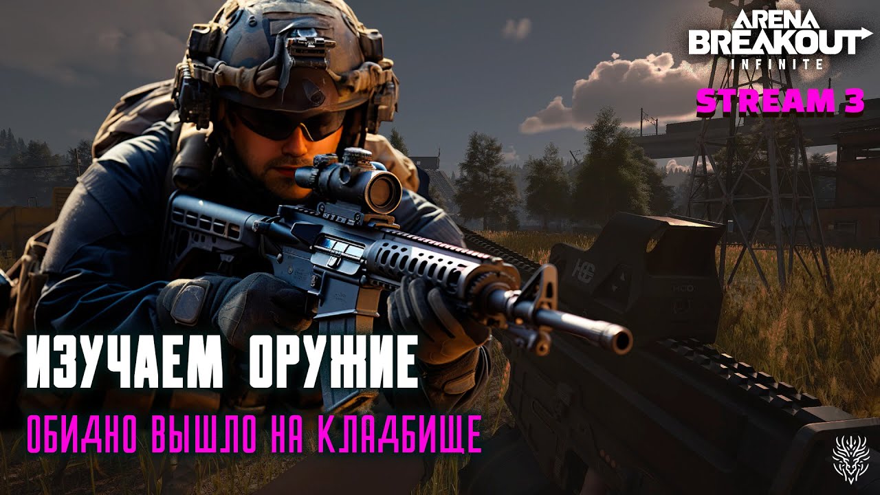 Обидно залился на кладбище. ACE и SCAR - мой топ для новичка.  #arenabreakout #аренабрейкаутинфинити