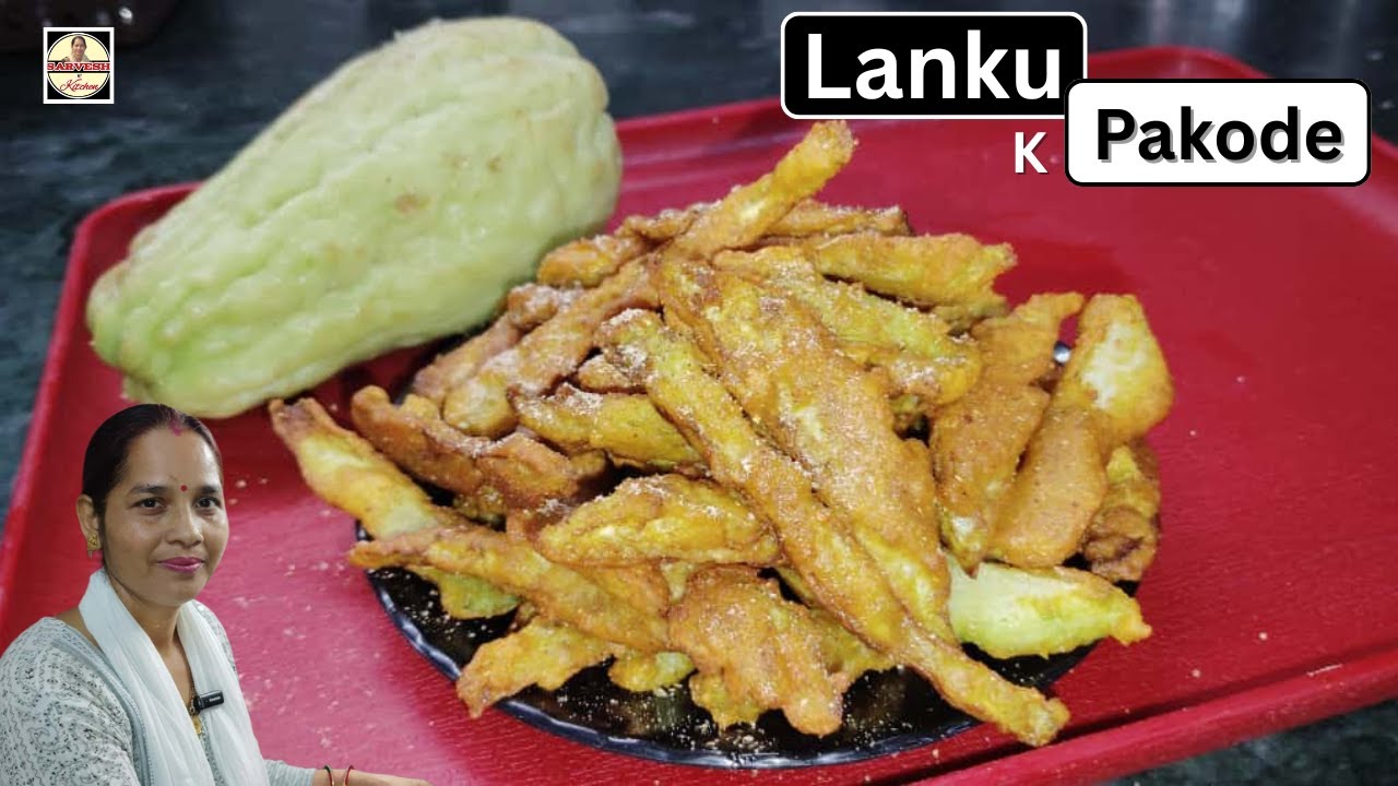 लंकू के पकौड़े | Chayote Squash Pakoda Recipe | अनोखा हेल्दी नाश्ता