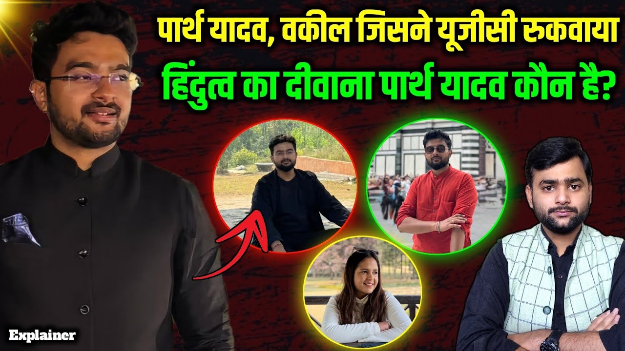 UGC रुकवाने वाला पार्थ यादव कौन है? ड्राफ्ट तैयार करने वाला एक Yadav है | Mohit Kumar Singh