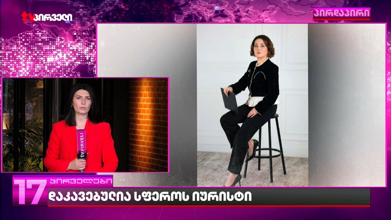 დაკავებულია სფეროს იურისტი | რამდენ წლიანი პატიმრობა ემუქრება სოფიკო პეტრიაშვილს