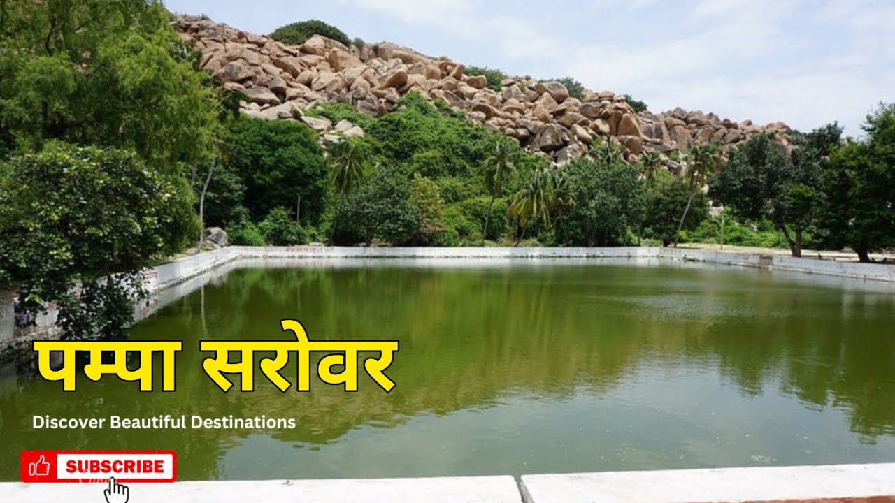 पम्पा सरोवर || Pampa Sarovar || Lake in Karnataka
