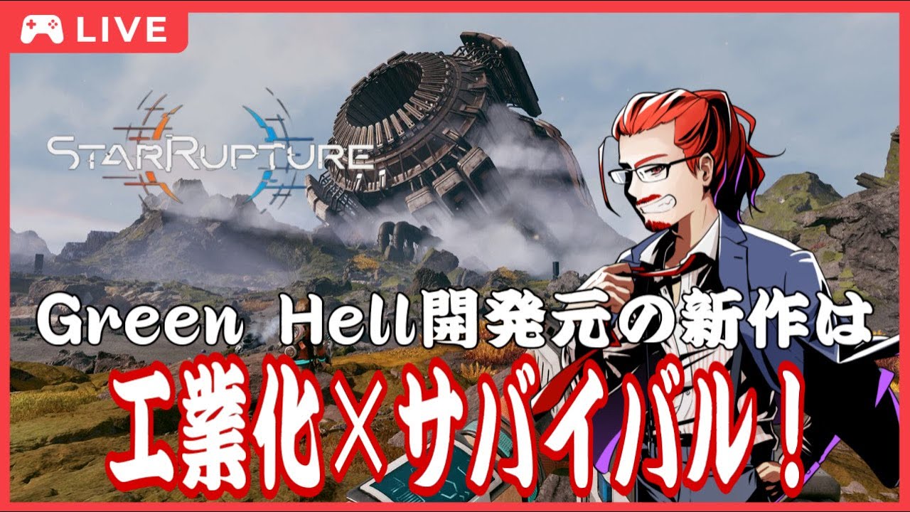 #4 【サバイバル×工業化】設計図を見つけなきゃ話にならないぜ！【StarRupture】
