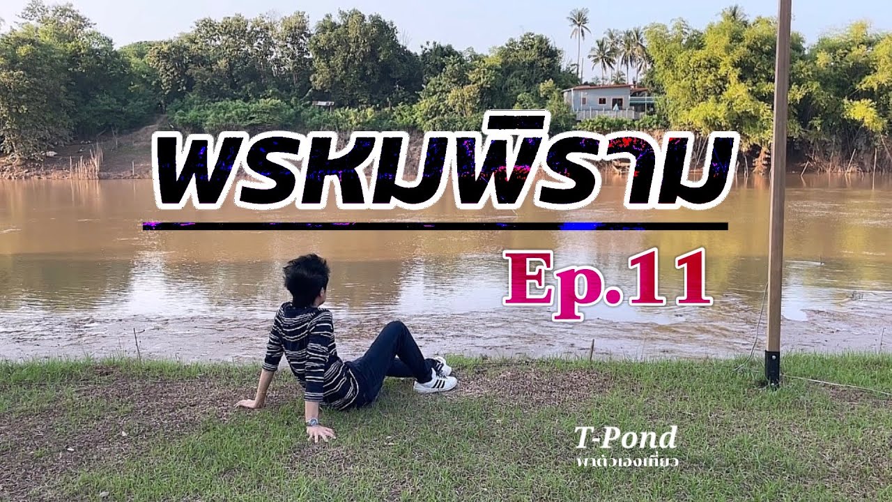 Ep.11 เที่ยวอำเภอพรหมพิรามในปัจจุบัน มีสถานที่สวยๆ มีร้านหมูกระทะบรรยากาศดี #พรหมพิราม #พิษณุโลก