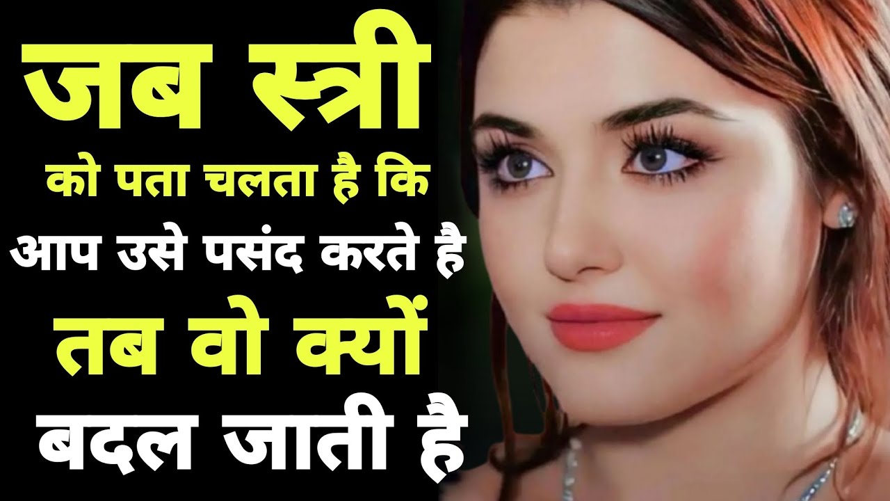 जब स्त्री को एहसास हो जाता है कि आप उसे चाहते हैं तो वह क्यों बदलने लगती है | 5 Deep Psychological