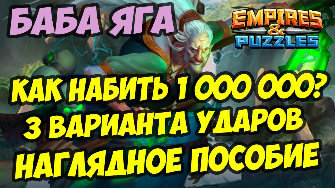 МИФИЧЕСКИЙ ТИТАН БАБА ЯГА // КАК ЛЕГКО НАБИТЬ 1 000 000? // Empires Puzzles / Империя пазлов