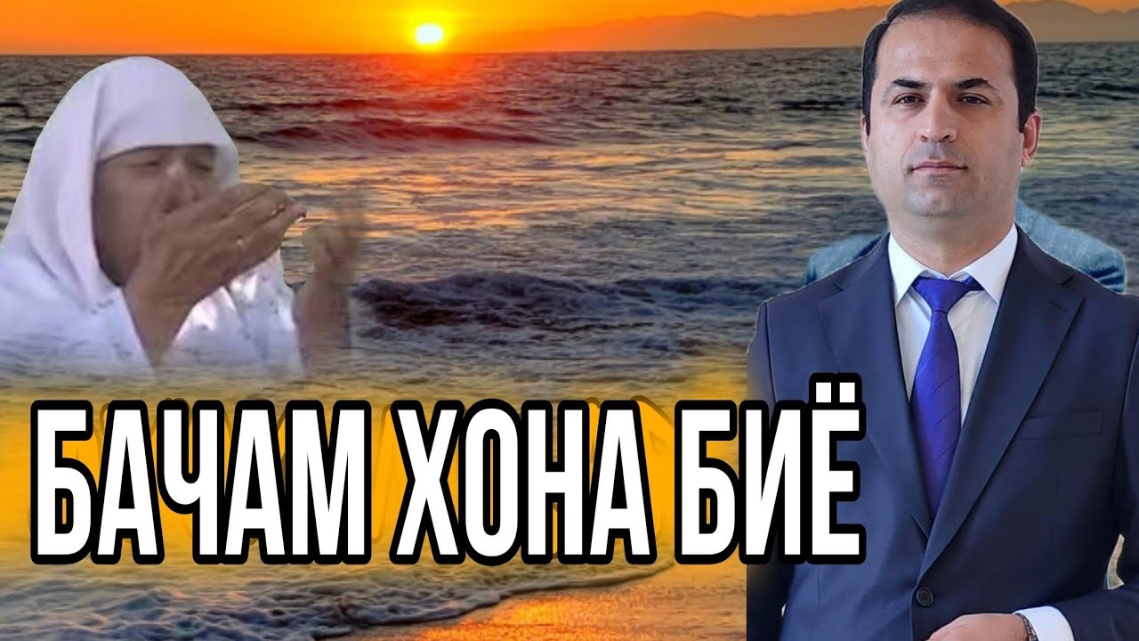 БАЧАМ ХОНА БИЁ , Комрони Хошим Нав 2025