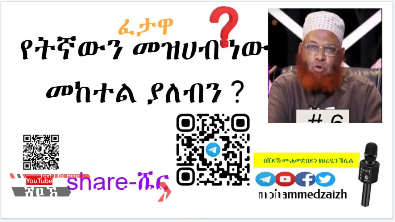 የትኛውን መዝሀብ ነው መከተል ያለብን