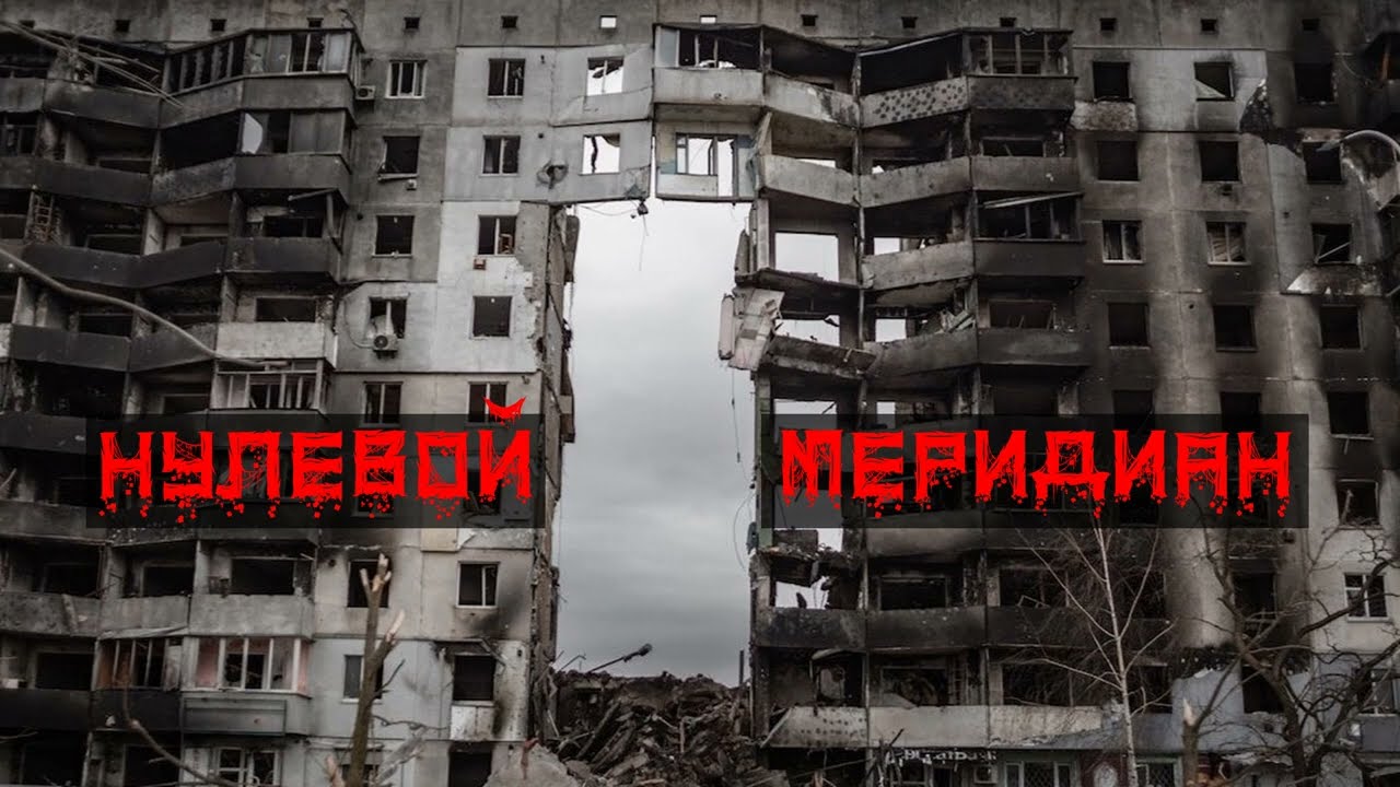 Сергей Тимошенко - Нулевой меридиан