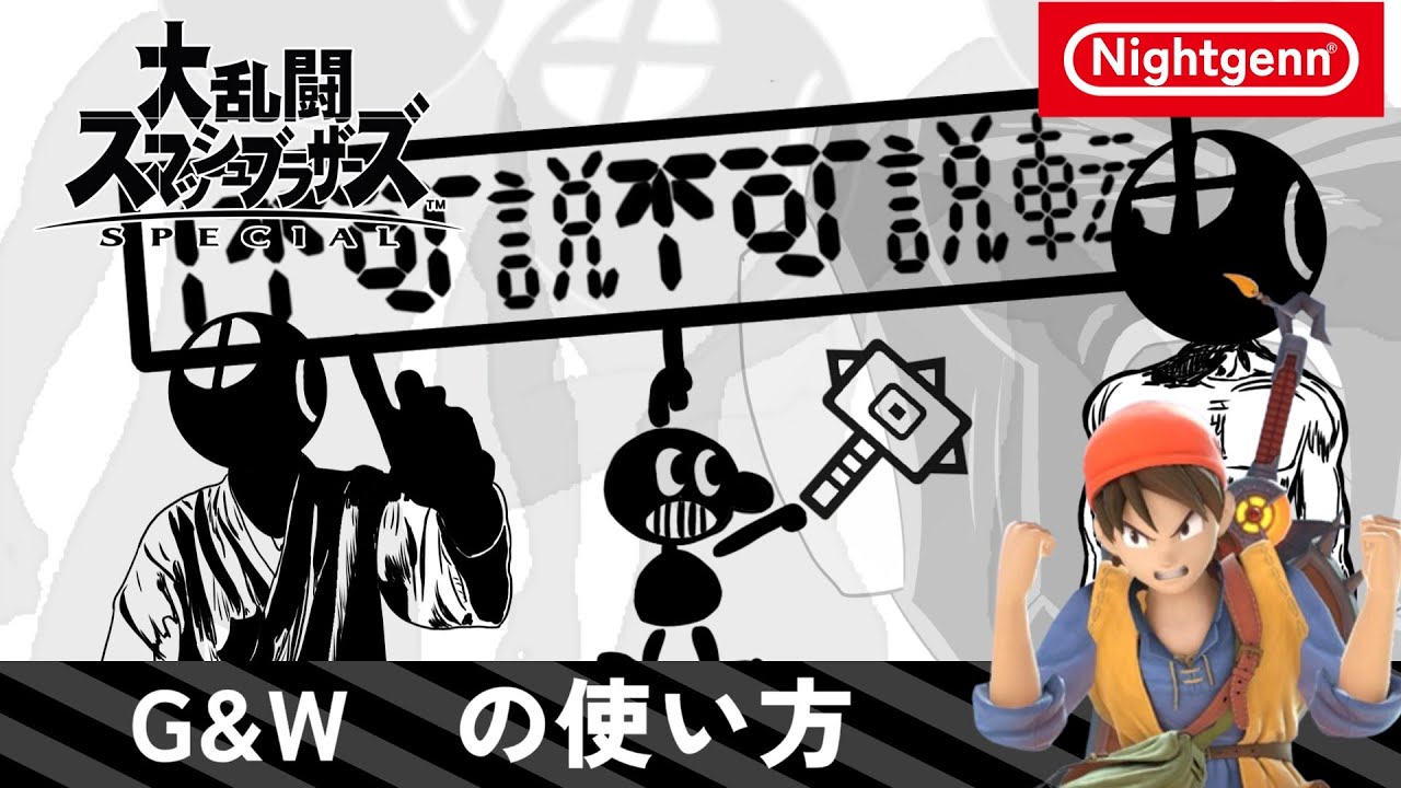 【スマブラSP】G&Wの使い方