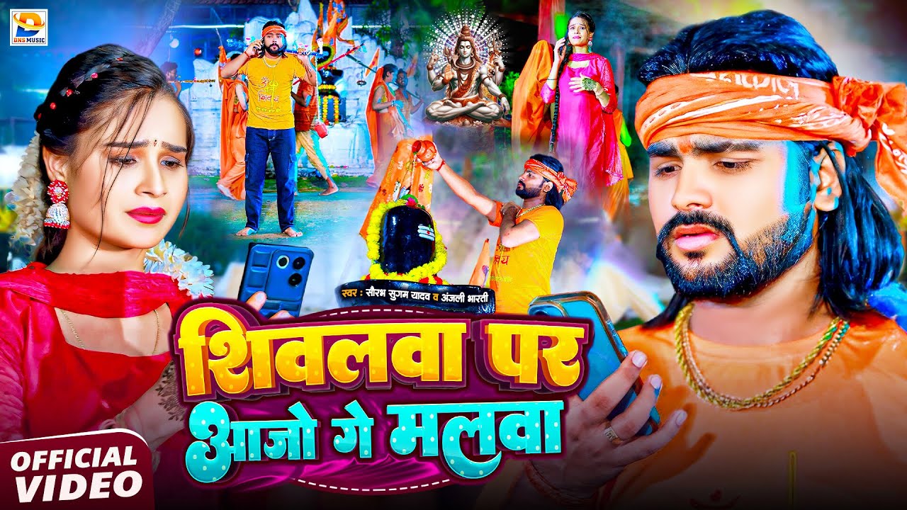 #Video - शिवलवा पर आजो गे मलवा - #Saurabh Sugam Yadav - Shivalwa Par Aajo Ge Malwa - #Anjali Bharti