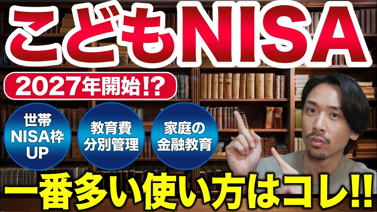 【投資未経験者も必見！】結局どう使えば良い？“一番多い使い方”をわかりやすく解説【こどもNISA 基礎編】