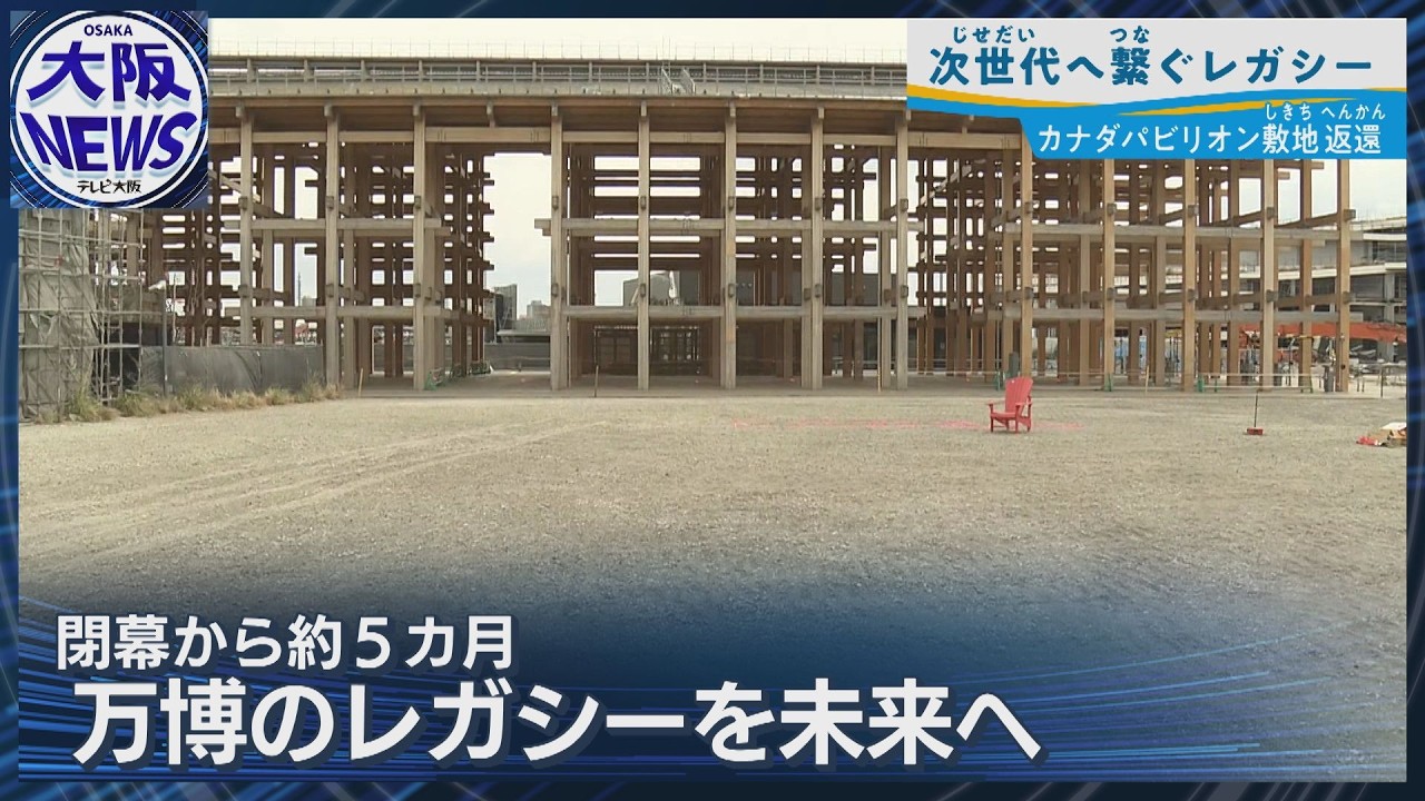 【レガシーの行方】万博閉幕から5カ月 カナダパビリオンの敷地返還 看板・椅子など各地へ