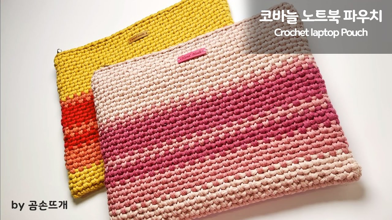 코바늘 가방, 배색이 예쁜 모스 스티치 노트북 파우치 만들기 Crochet Laptop Pouch with Moss stitch _ by곰손뜨개
