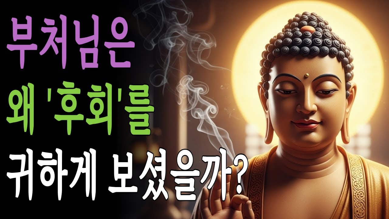 부처님은 왜 ‘후회’를 귀하게 보셨을까 | 부처님 말씀 | 불교 명언