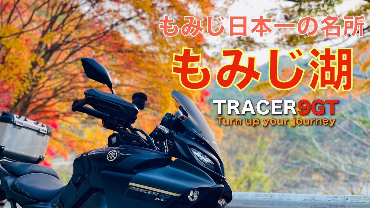 【長野県 もみじ湖】約1万本のもみじがグラデーションに色づく紅葉の名所【TRACER9GT】