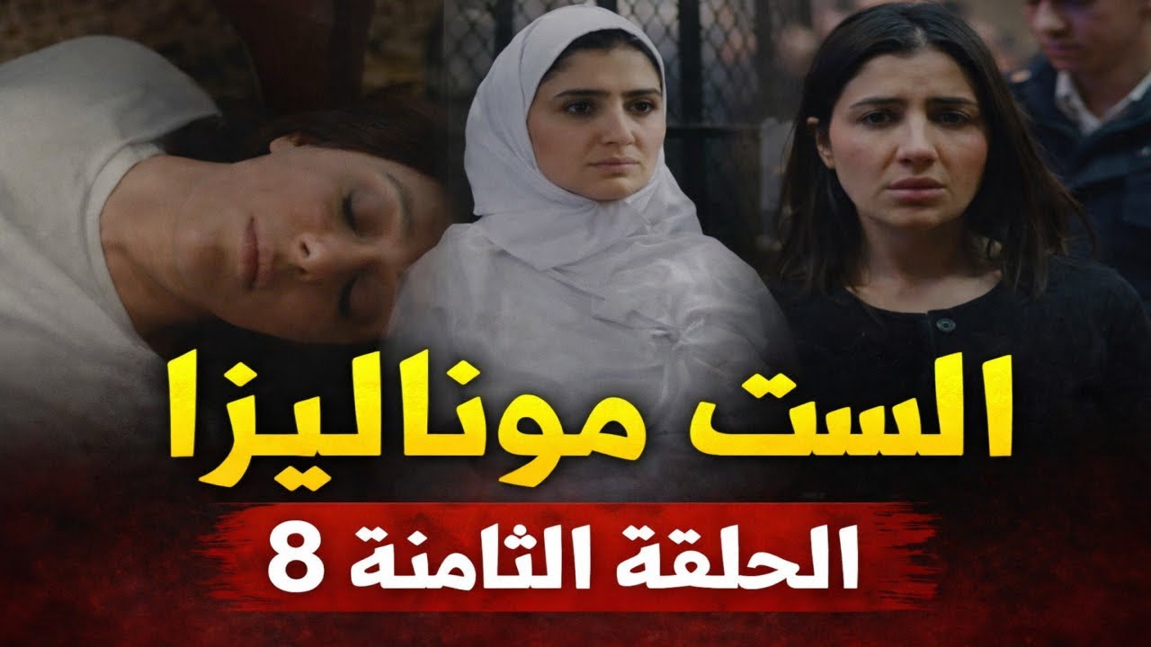 مسلسل الست موناليزا الحلقة الثامنة بطولة مي عمر رمضان 2026
