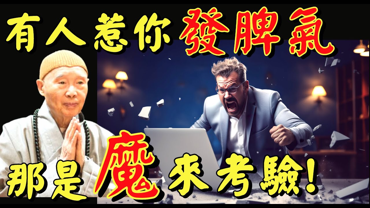 淨空法師: 別人對我不好, 雖然很難受, 我們還是要忍！Be patient with whoever wants to make us angry and do not get angry!