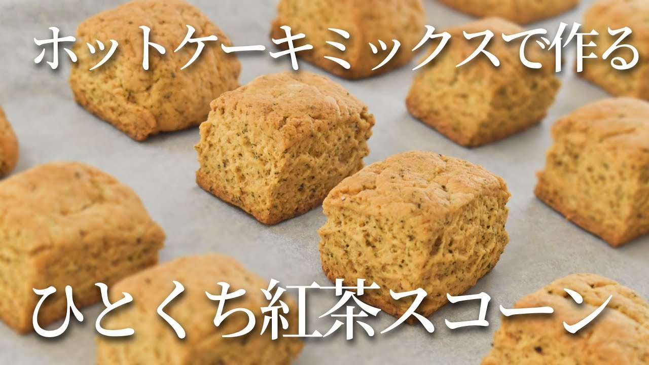 【紅茶好きの貴女へ】ホットケーキミックスで作る！紅茶のひとくちスコーンの作り方