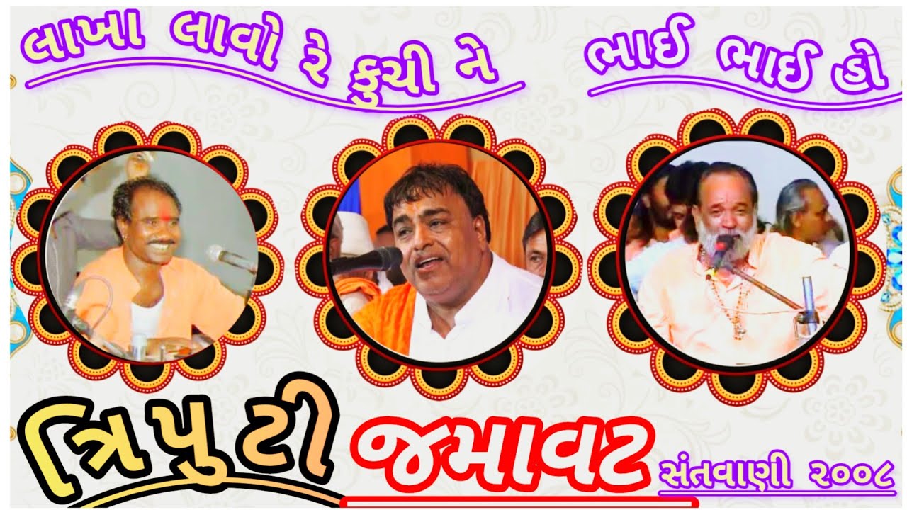Jagmal Barot Ramdas Gondaliya Parstom Pari//Triputi Santvani//2008 Old Bhajan