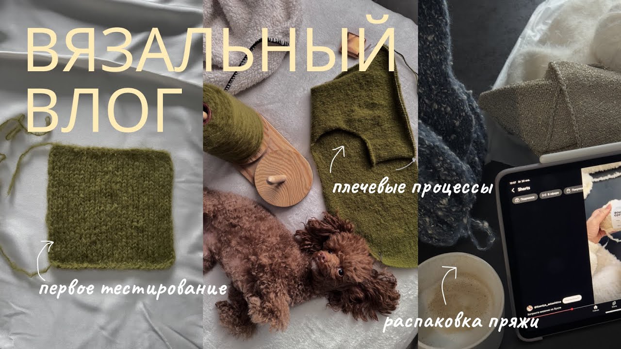ВЯЗАЛЬНЫЙ ВЛОГ | тестирование | распаковка пряжи | процессы