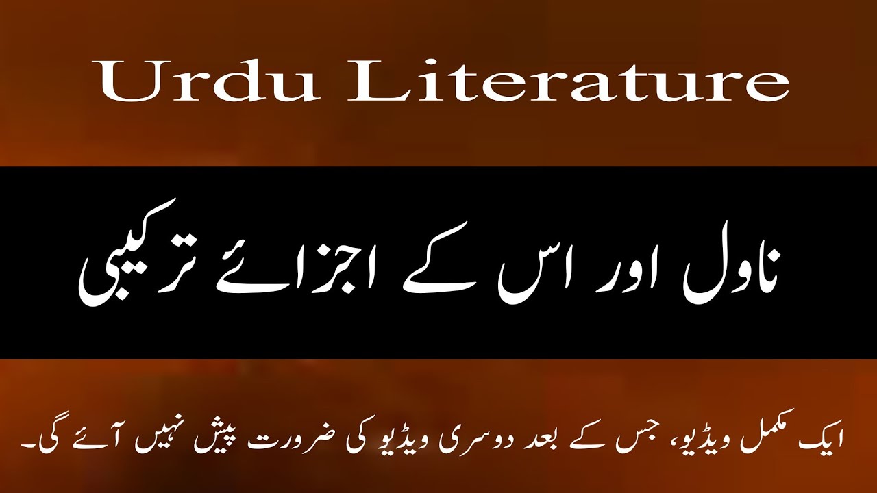 Urdu Novel ||Urdu Literature || ناول اور اس کے اجزائے ترکیبی ||