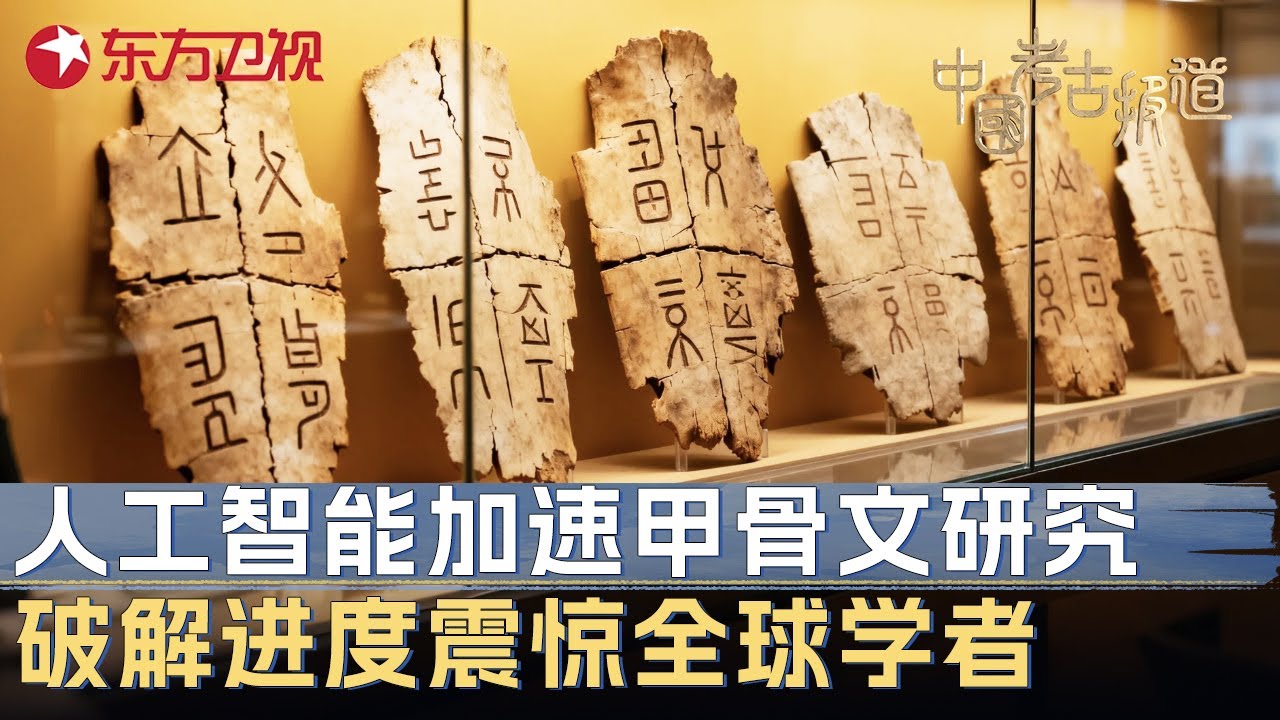 人工智能加速甲骨文研究, 破解进度震惊全球学者, 中国AI或将揭开三千年前商朝秘密 #中国考古报道 FULL
