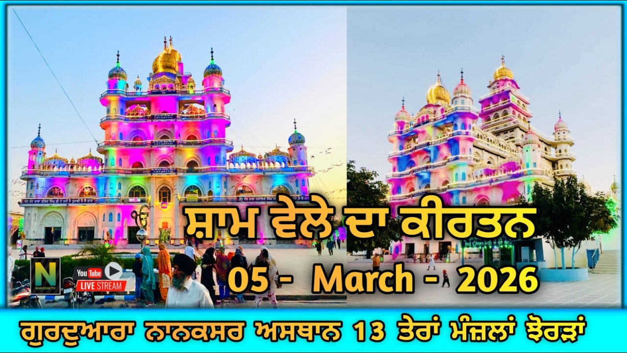 🔴 Live  || ਸ਼ਾਮ ਵੇਲੇ ਦਾ ਕੀਰਤਨ || 05 - MARCH - 2026 II ਗੁਰਦੁਆਰਾ ਨਾਨਕਸਰ ਅਸਥਾਨ 13 ਤੇਰਾਂ ਮੰਜ਼ਲਾਂ ਝੋਰੜਾਂ