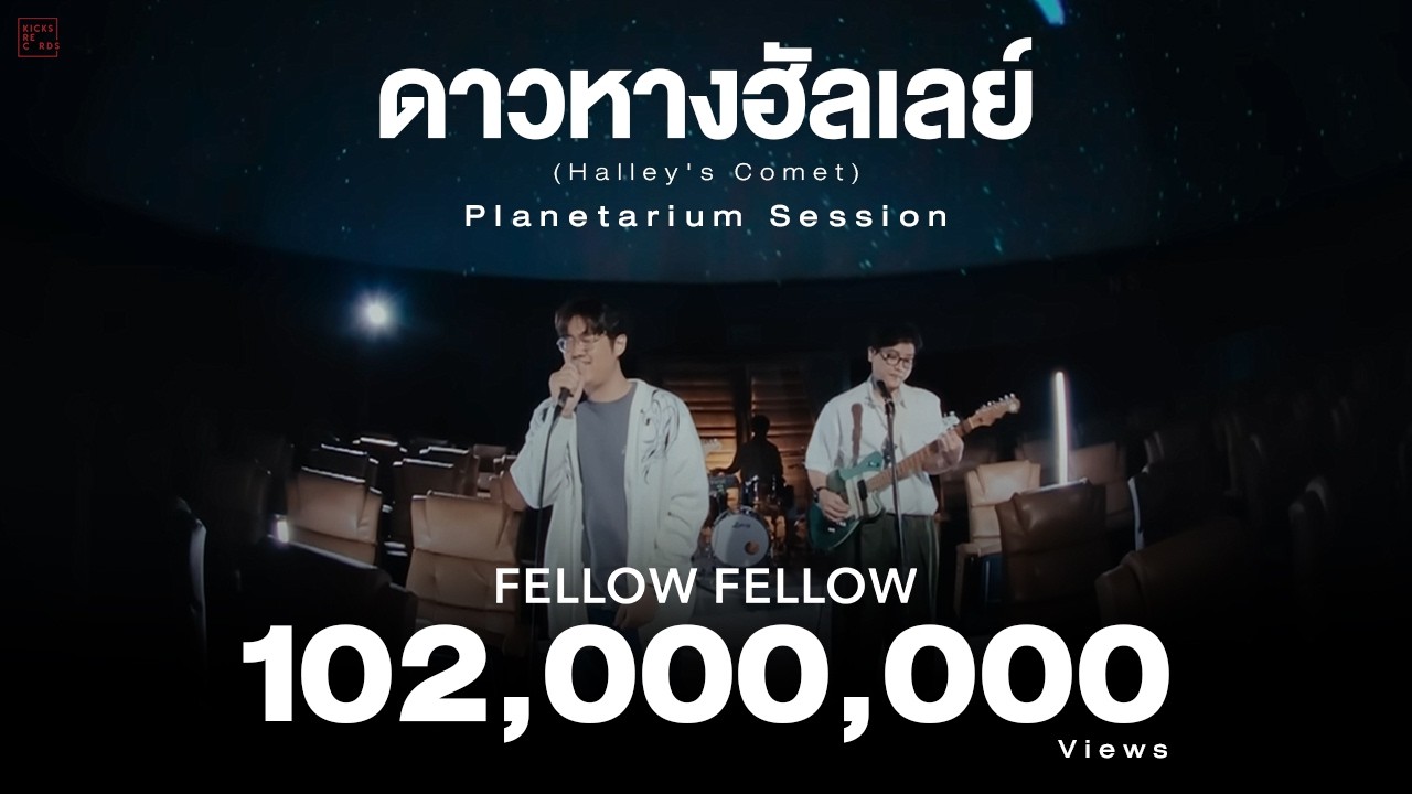 fellow fellow - ดาวหางฮัลเลย์ (Halley's Comet) Planetarium Session | ท้องฟ้าจำลอง
