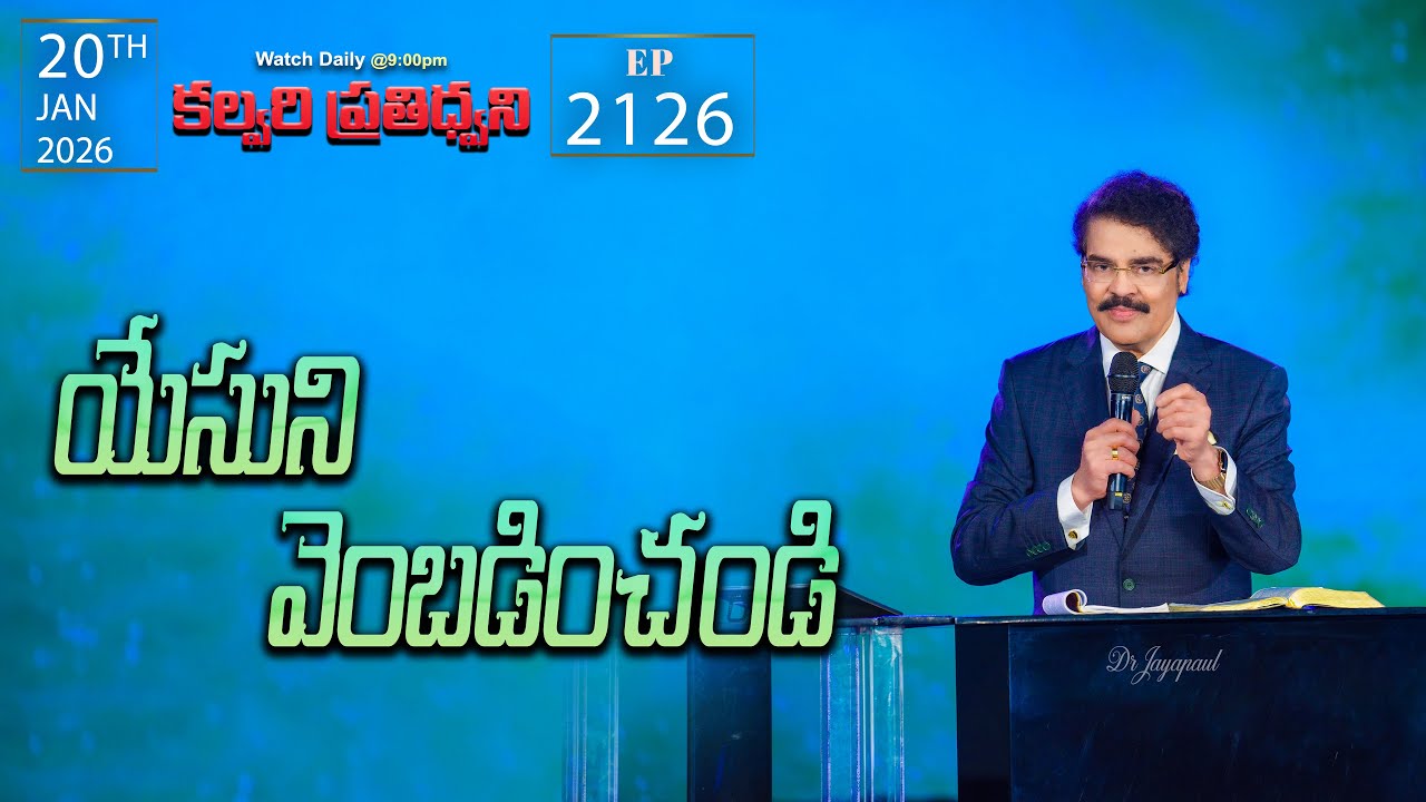 #LIVE #2126 (20 JAN 2026) కల్వరి ప్రతిధ్వని | యేసుని వెంబడించండి | DrJayapaul