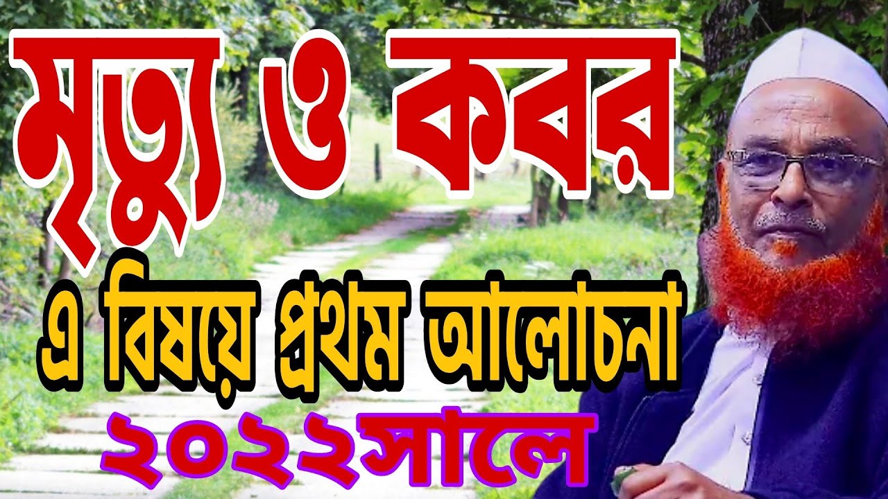 মৃত্যু ও কবর সম্পর্কে আলোচনা। আল্লামা নুরুল ইসলাম ওলিপুরী #Allama Nurul Islam olipuri
