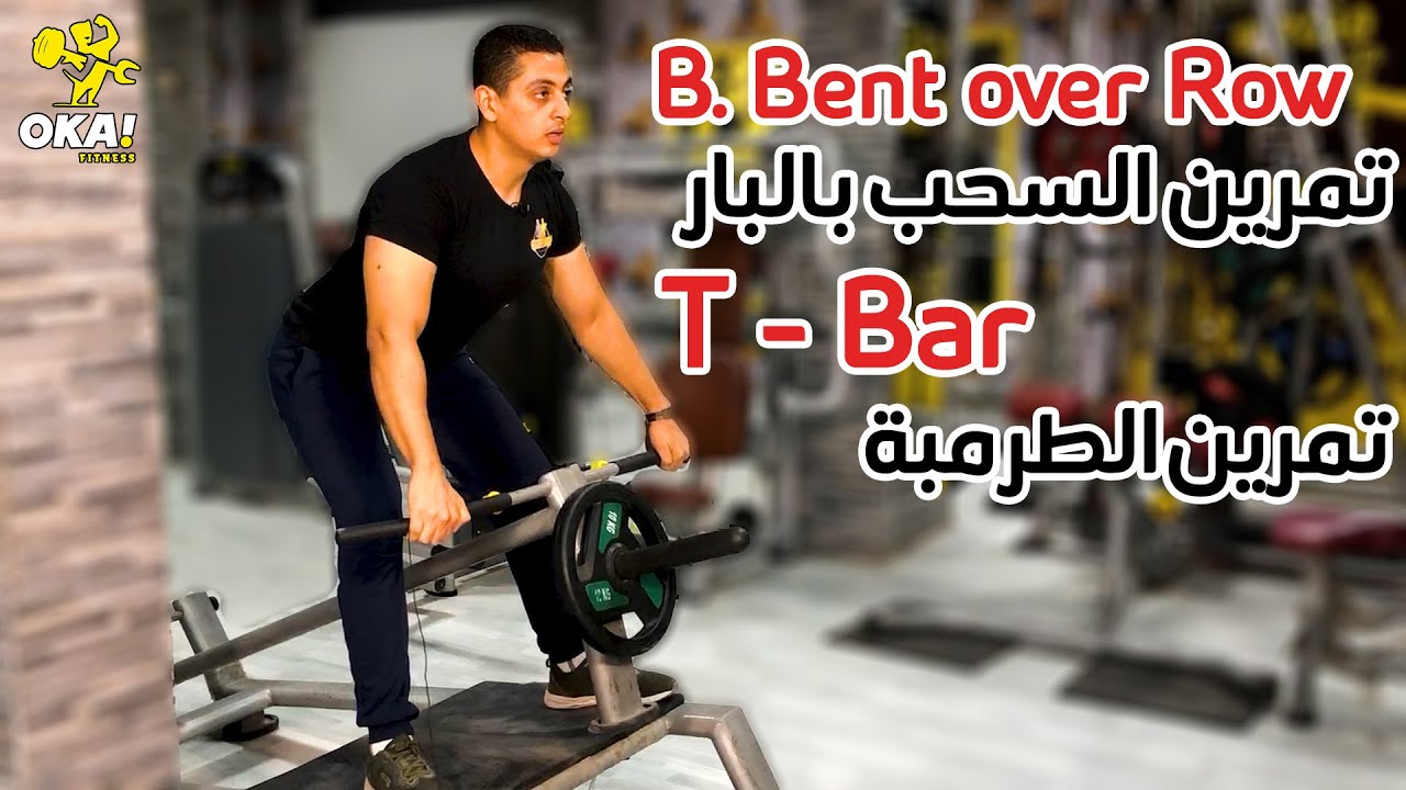 T-bar | Bent over row | السحب بالبار | الطرمبة