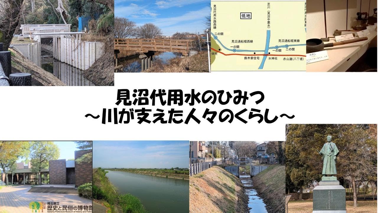【博物館で学ぼう】見沼代用水のひみつ～川が支えた人々のくらし～（第2部）