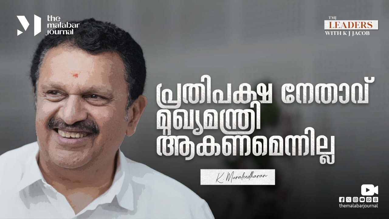 പ്രതിപക്ഷ നേതാവ്  മുഖ്യമന്ത്രി ആകണമെന്നില്ല | K Muraleedharan | KPCC President | Congress