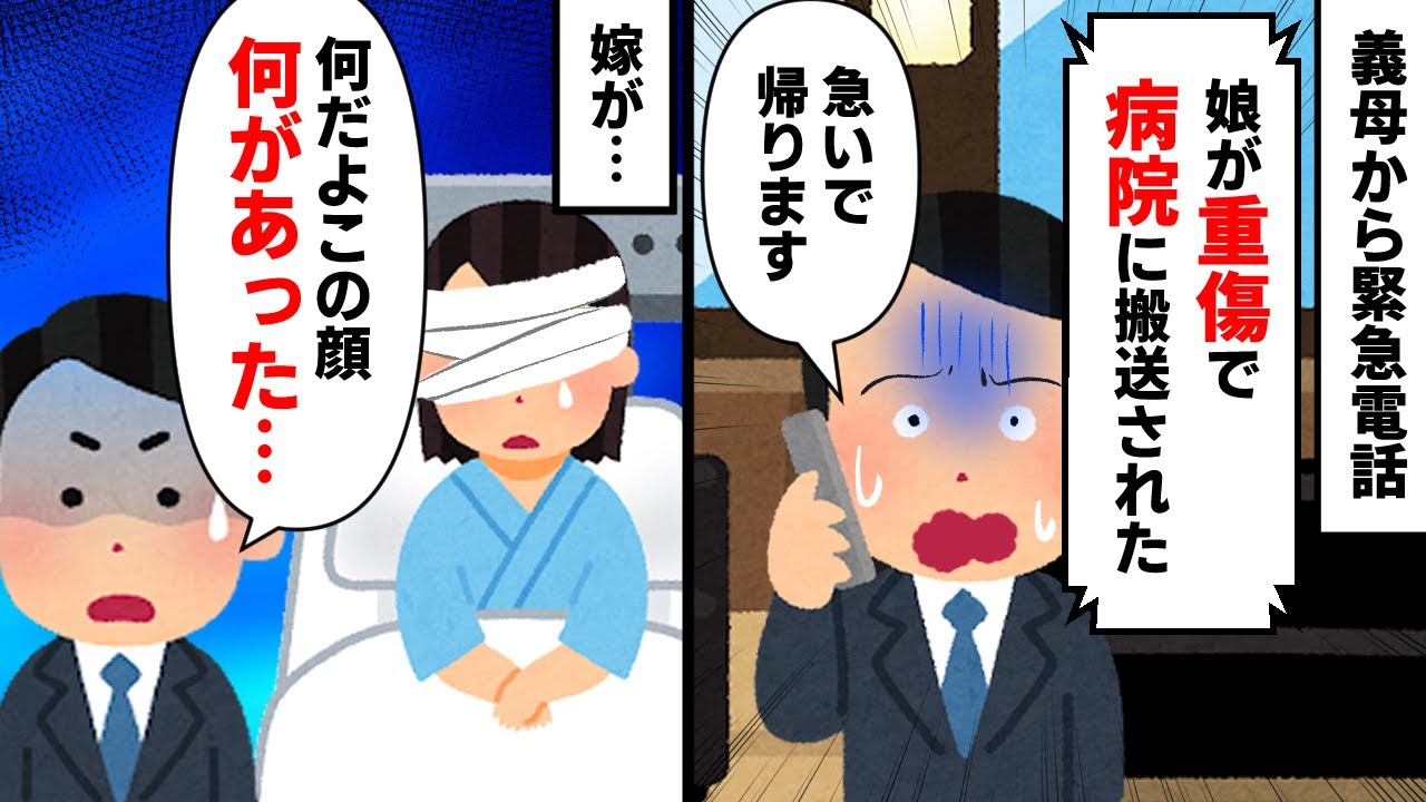【スカッと】仕事中トメから鬼着信。トメ「娘が顔と左腕に大ケガして救急車で運ばれた！」→道路に大量の血。警察も来てたようで…嫁「今から帰る」俺「何があった！（怒）」修正【2chゆっくりスレ解説】