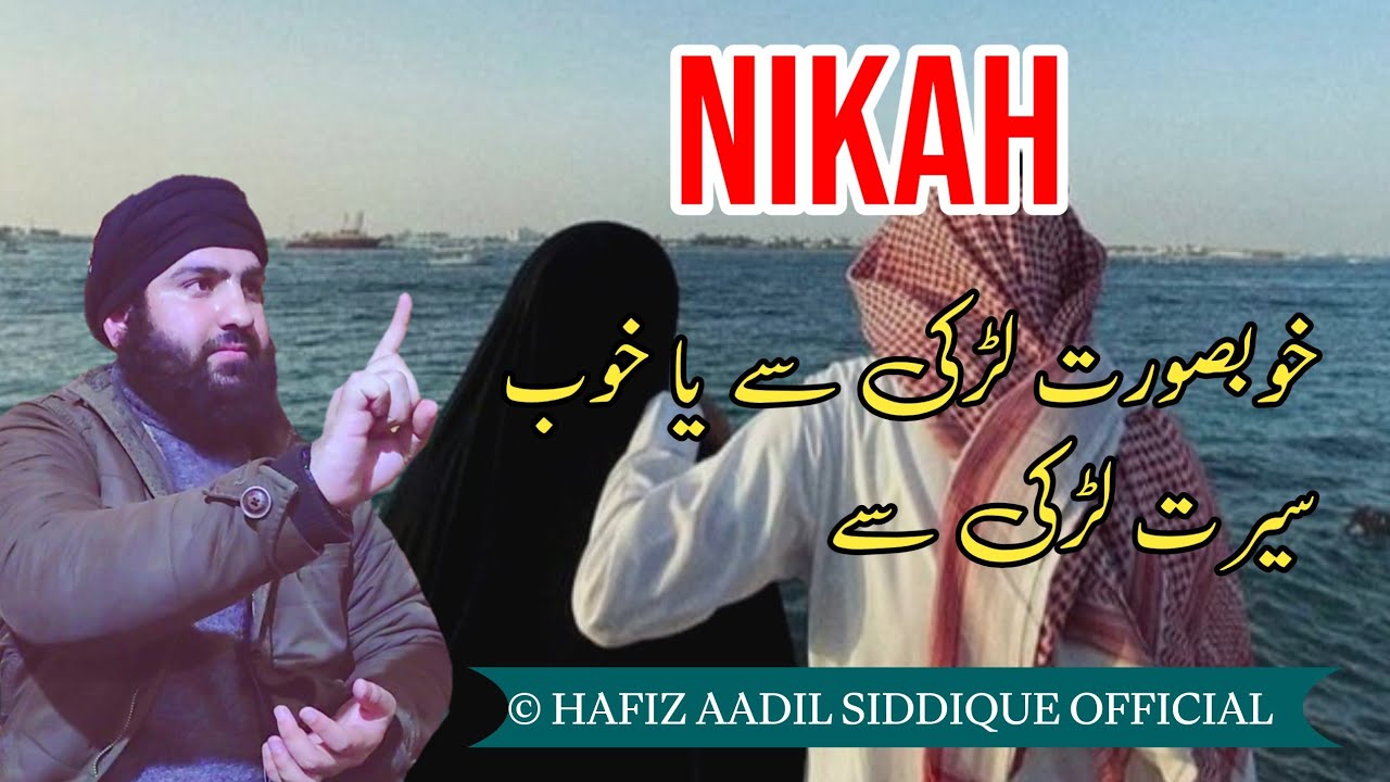 Nikah khobsurat ladki se ya khobseerat ladki se|| Hafiz Aadil siddique