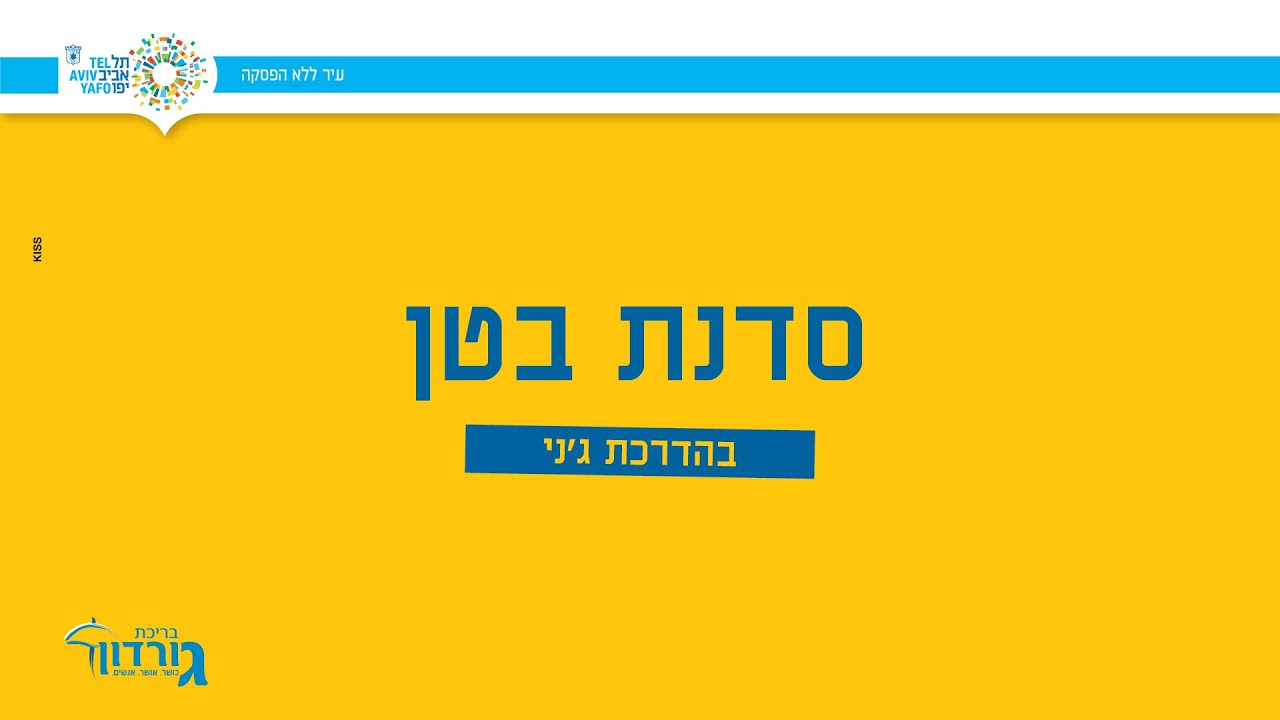 סדנת בטן עם ג'ני - בריכת גורדון