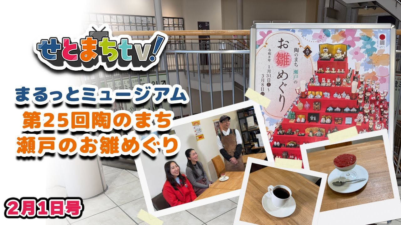 せとまちtv! 令和8年2月1日号「第25回 陶のまち 瀬戸のお雛めぐり」