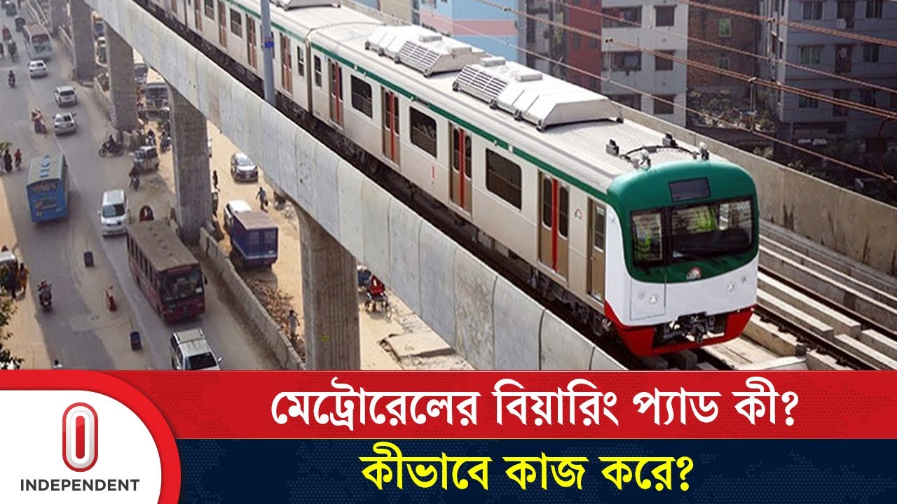 মেট্রোরেলের বিয়ারিং প্যাড কী, কীভাবে কাজ করে? | Metrorail Bearing Pad | Independent TV