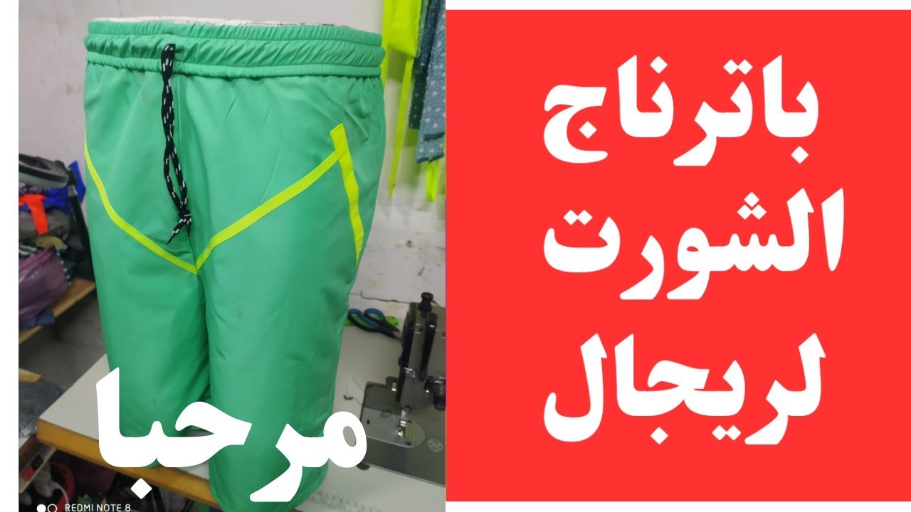 باترون الشورت لرجال بطريقة سهلة وبسيطة للمبتدئين اسهل باترون شورت لرجال