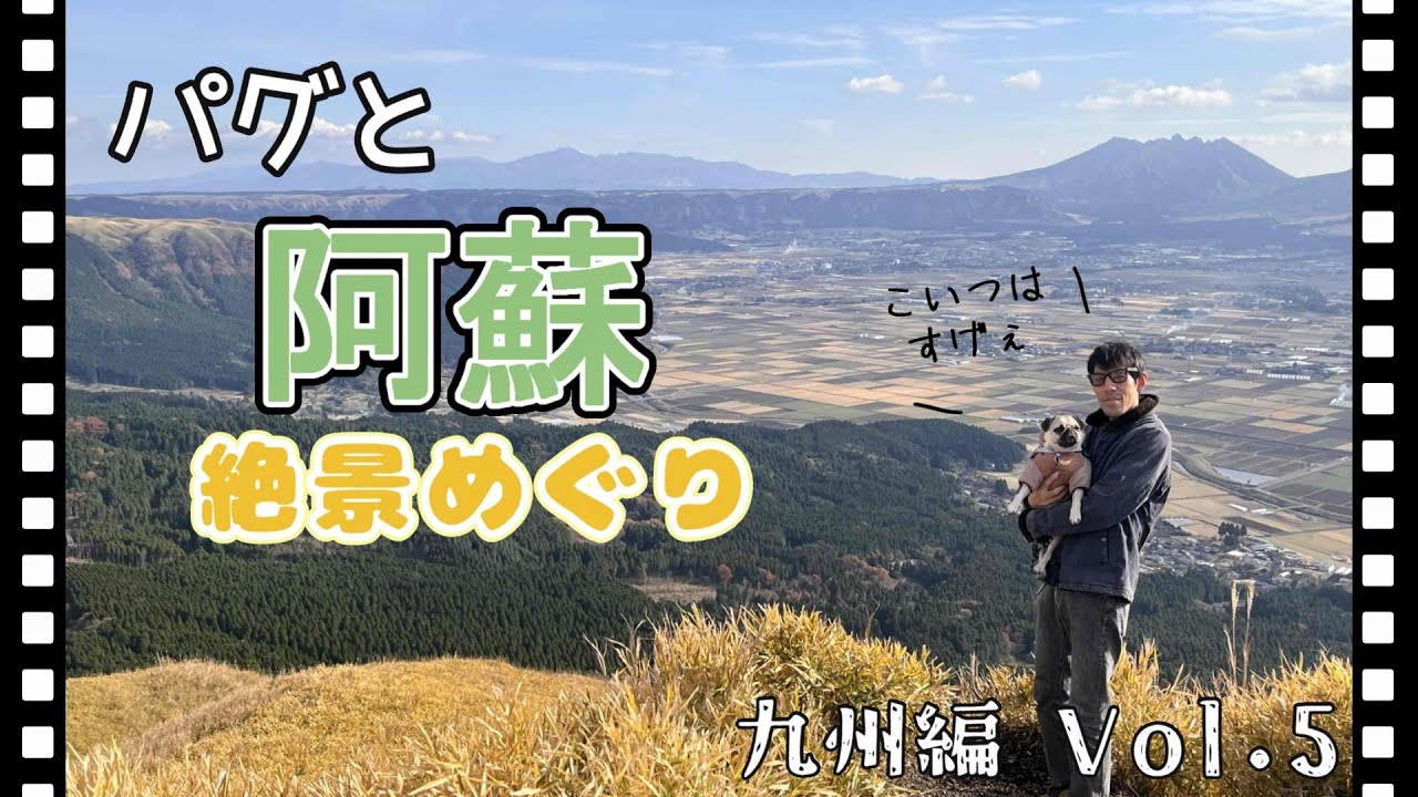【パグと旅行】キャンピングカーで行く九州の旅第5弾。熊本・阿蘇の旅。大観峰と中岳を巡る。