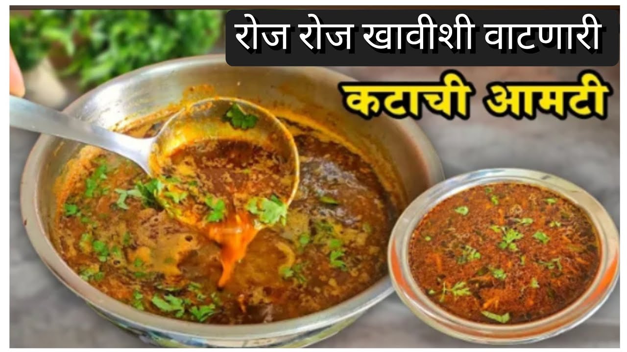 रोज रोज खावीशी वाटणारी कटाची आमटी पाहताक्षणी तोडला पाणी येणार 