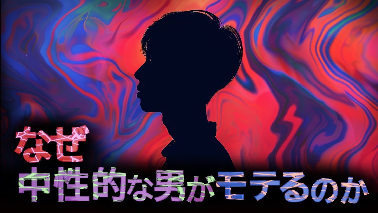 【驚愕】なぜ中性的な男がモテるのか #雑学 #おすすめ