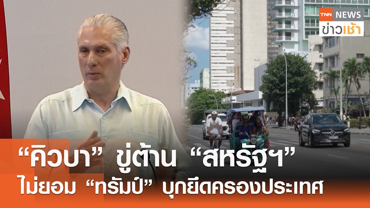 “คิวบา” ขู่ต้าน “สหรัฐฯ” ไม่ยอม 