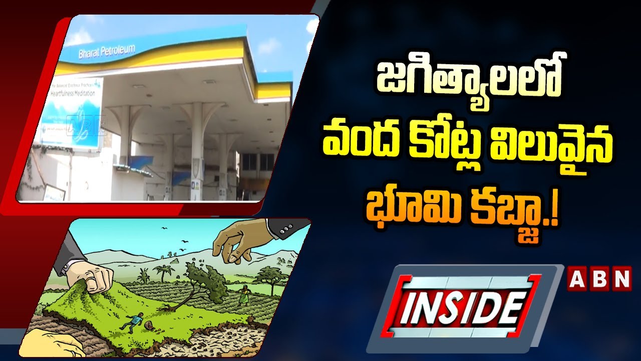 INSIDE : జగిత్యాలలో వంద కోట్ల విలువైన భూమి కబ్జా.! | Jeevan Reddy | Jagtial Land Grabing | ABN