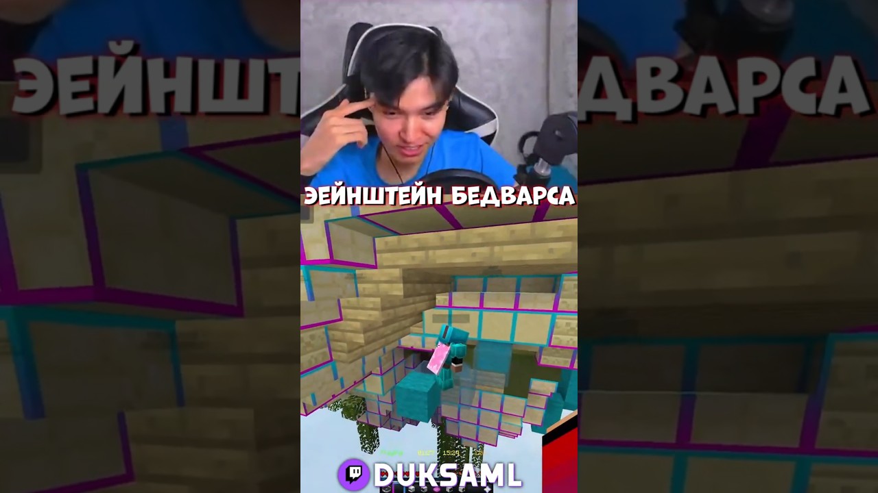 Эйнштейн бедварса (300iq игрок) #minecraft #майнкрафт #liryz #bedwars