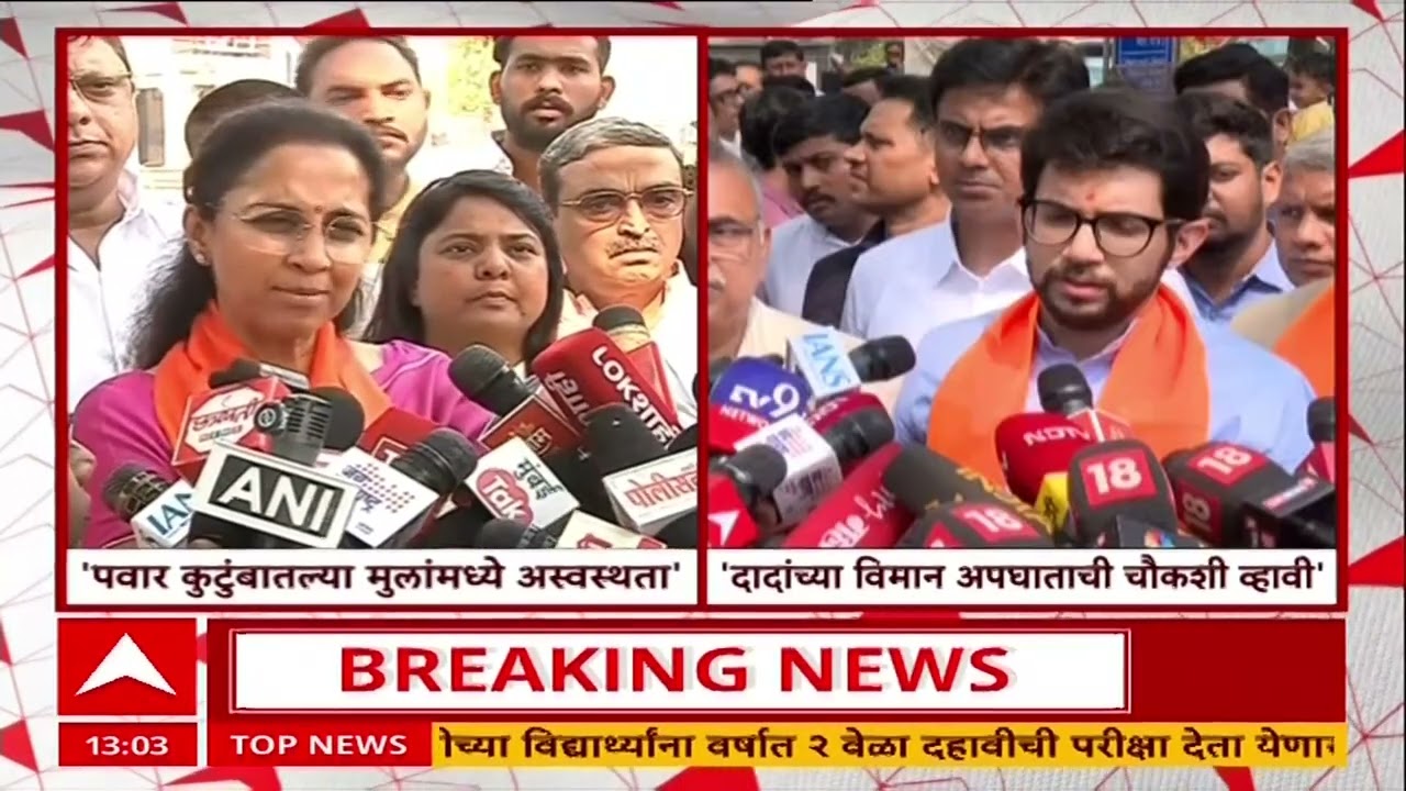 Supriya Sule On Ajit Pawar Accidnet : पवार कुटुंबांसह लाखो लोकांच्या मनात प्रश्न, मुलही अस्वस्थ