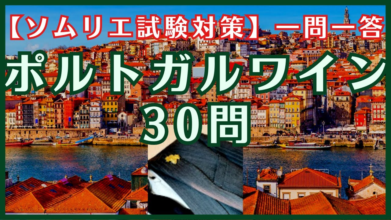 #35【2023年】ポルトガルワイン一問一答　1.5倍速推奨　ソムリエ試験対策　◆独学(予測問題)