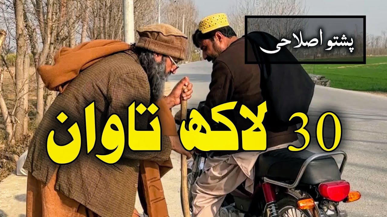 30 Laak Tawan | Pashto islahi Video | Pashto islahi Video By BD Vines 2025 #bdvines 