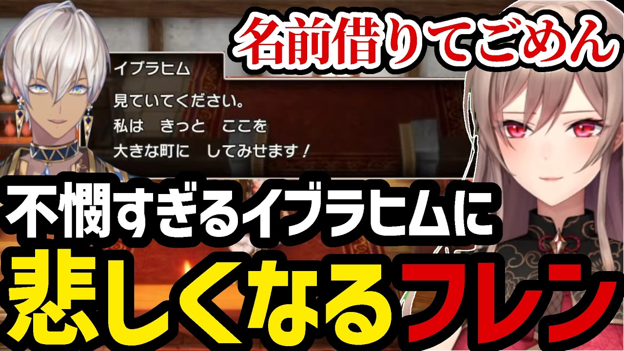 【ドラクエ3リメイク＃13】不憫すぎるイブラヒムを見て悲しくなるフレン【フレン・E・ルスタリオ切り抜き】※ネタバレあり